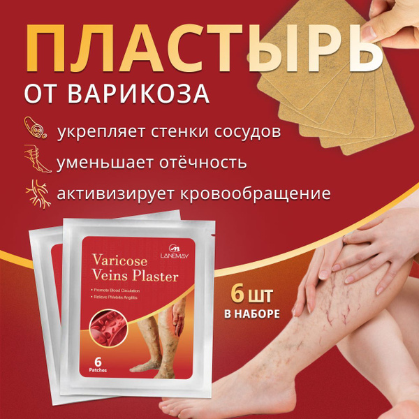 Пластыри от варикоза от варикозного расширения вен 6 шт Патчи от ...