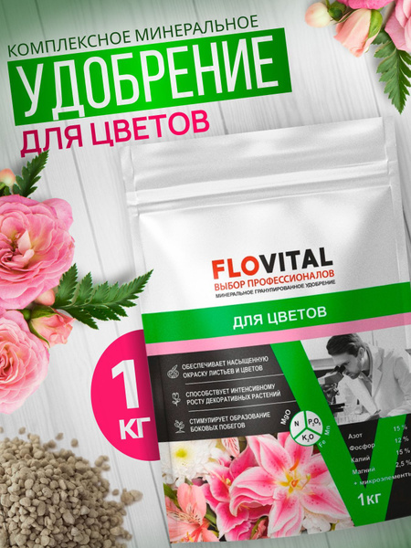 Удобрение для ЦВЕТОВ комплексное минеральное гранулированное FLOVITAL 1 ...