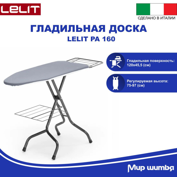 Гладильная доска LELIT pa 160 - купить по выгодной цене в интернет ...