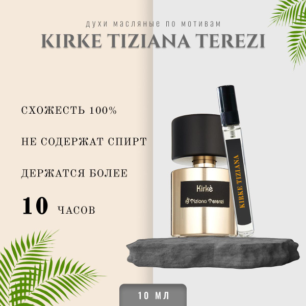 AI PRF Tiziana Terenzi Kirke/масляные духи унисекс/кирке - купить с ...