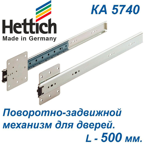Поворотно-задвижной механизм для дверей, KA5740. L - 500 mm х 2 шт ...