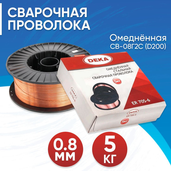 Проволока сварочная омедненная DEKA 0.8 мм, 5кг НАКС/ГОСТ - купить с ...