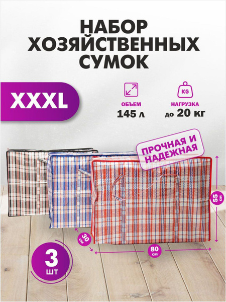 Сумки хозяйственные для переезда, большие клетчатые дорожные баулы на ...