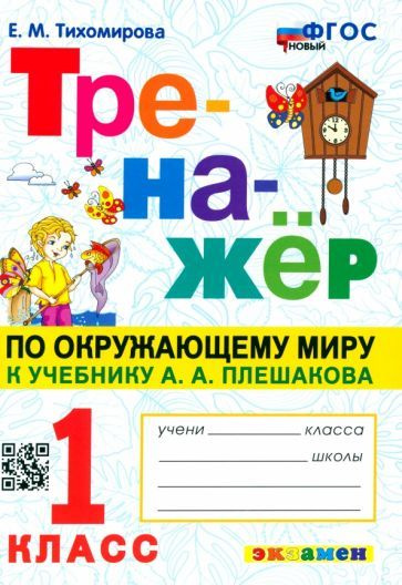 Окружающий мир. 1 класс. Тренажер к учебнику А. А. Плешакова - купить с ...
