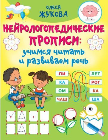 Олеся Жукова - Нейрологопедические прописи. Учимся читать и развиваем ...