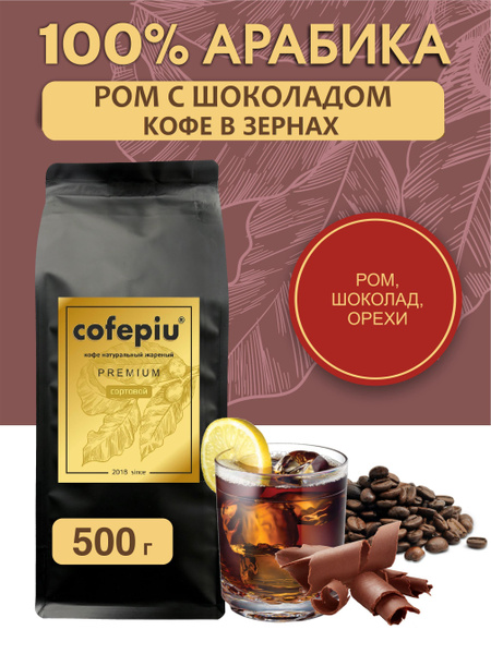 Кофе в зернах Ром с Шоколадом арабика 500 гр. - купить с доставкой по ...