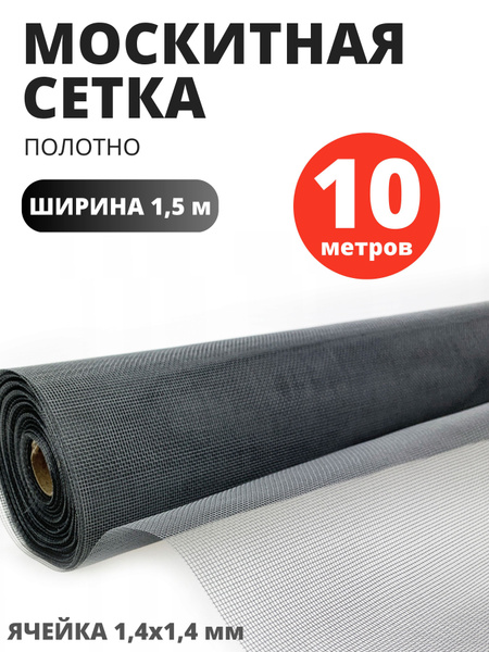 МОСКИТНАЯ СЕТКА СЕРАЯ полотно 10 метров ширина 1,5 м отрез полиэфир ...