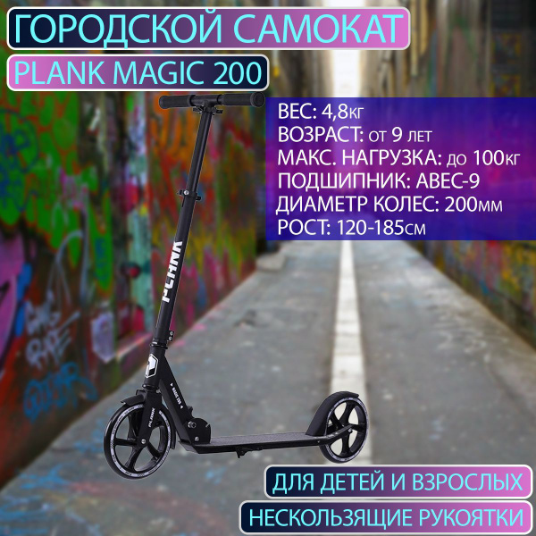 Самокат Городской PLANK MAGIC 200, - купить по выгодной цене в интернет ...