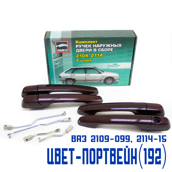 Ручки дверей ВАЗ 2114, 2109, 21099, 2115 евроручки передние задние, на ...