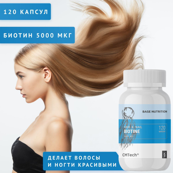 Биотин 5000 мкг 120 капсул Витамины для волос - купить с доставкой по ...