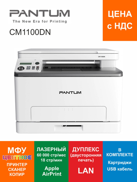 МФУ лазерное цветное Pantum CM1100DN A4 дуплекс LAN купить на OZON по ...