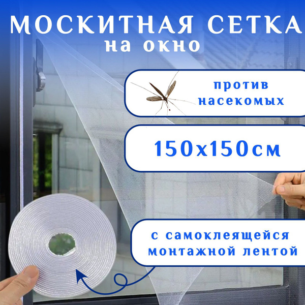 Сетка москитная на окно., 150х150см, Антимоскитная сетка с ...