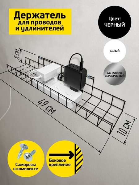 Держатель проводов, удлинителей под стол с боковым креплением, черный ...