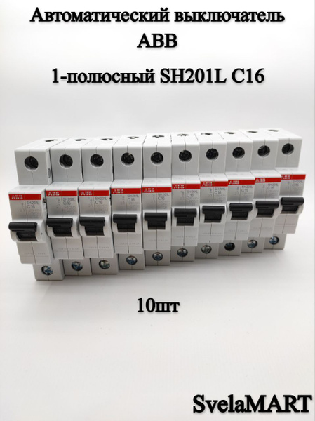 Купить ABB 1-полюсный SH201L C16 4,5кА (автомат) 10шт. по низкой цене в ...