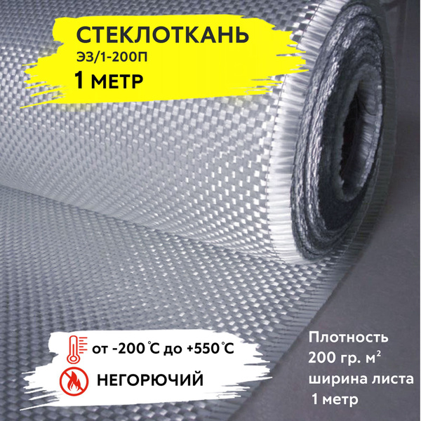 Стеклоткань конструкционная для армирования ЭЗ-200, 1 метр, плотность ...