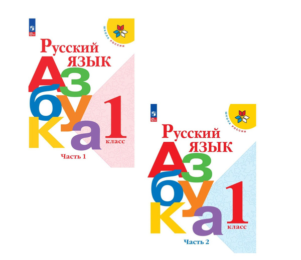 Русский язык. Азбука. 1 класс. Учебник. Часть 1 и 2. Школа России 2023 ...