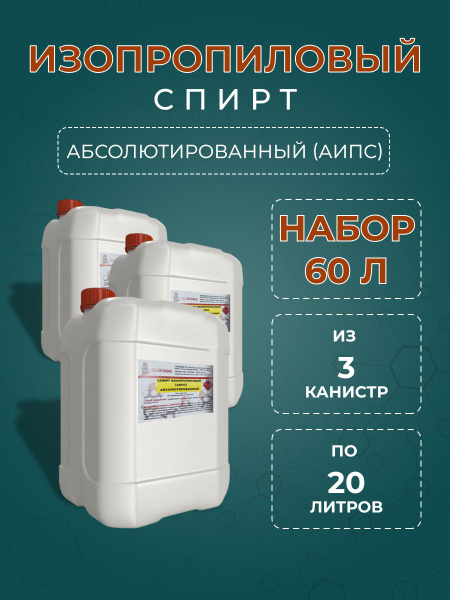 Спирт изопропиловый абсолютированный 99,9%. 60 литров - купить с ...
