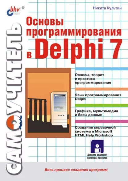Основы программирования в Delphi 7 | Культин Никита Борисович ...