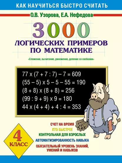 300 примеров по математике 4 класс 3000 логических примеров по математике. Сложение, вычитание, умножение и деление