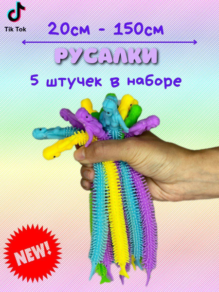 Лапша тянучка антистресс Русалочки 5 шт , игрушка-тянучка, игрушка ...