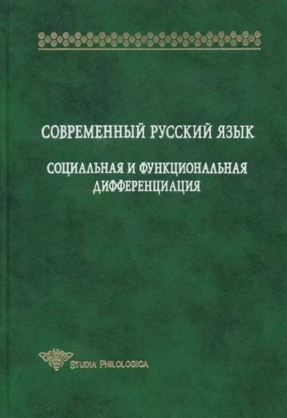 Современный русский язык. Социальная и функциональная дифференциация ...