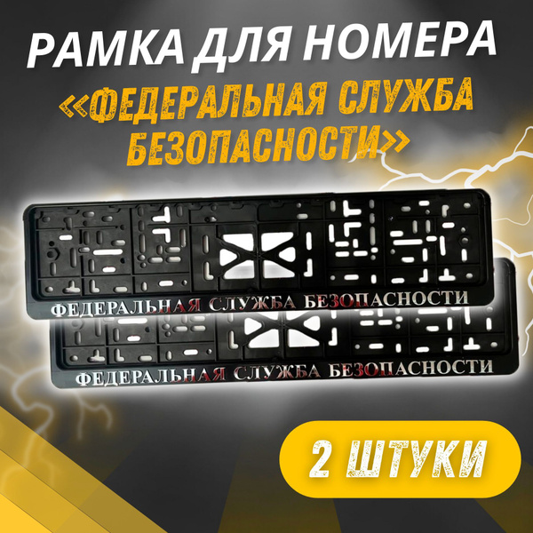Рамки ФЕДЕРАЛЬНАЯ СЛУЖБА БЕЗОПАСНОСТИ Рельефные комплект 2 штуки ...
