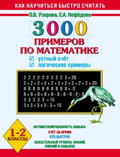 Узорова 3000 примеров по математике