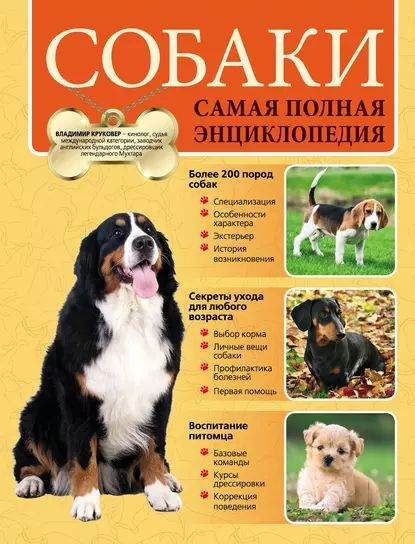 Собаки. Самая полная энциклопедия | Круковер Владимир Исаевич ...