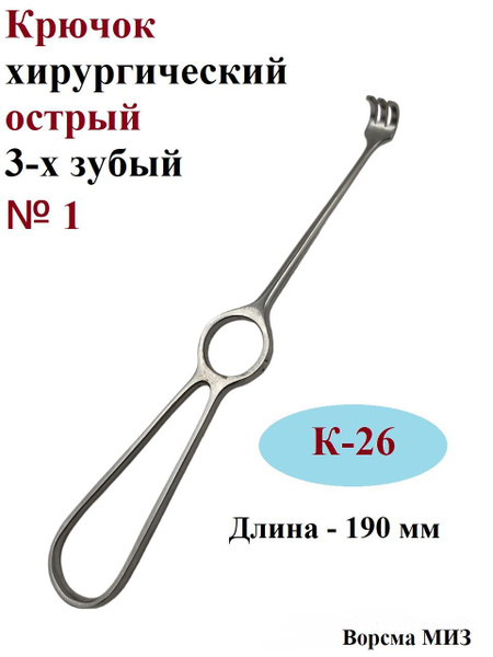Крючок хирургический острый 3-х зубый № 1 (К-26), 190 мм, МИЗ Ворсма, 1 ...