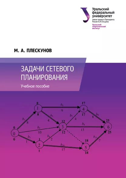 Задача сетевого планирования - ПРИКЛАДНАЯ МАТЕМАТИКА: ТЕХНОЛОГИИ ПРИМЕНЕНИЯ