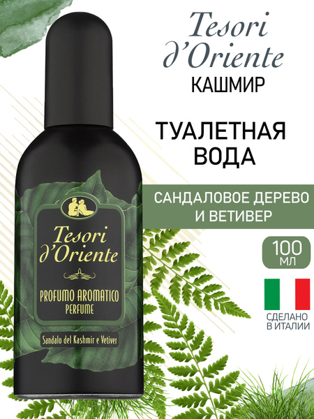Tesori d'Oriente Туалетная_вода._КАШМИРСКОЕ САНДАЛОВОЕ ДЕРЕВО И ВЕТИВЕР ...