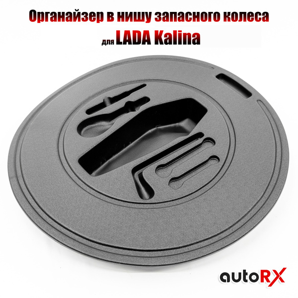 Органайзер в нишу запасного колеса (верхний, круглый) для а/м ВАЗ 1117 ...