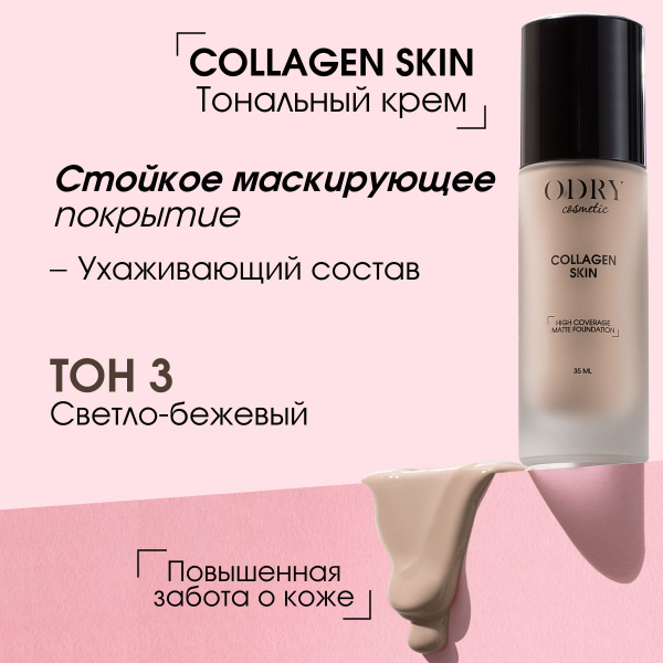 ODRY Тональный крем матовый COLLAGEN SKIN тон 3 35 мл / Крем для лица ...