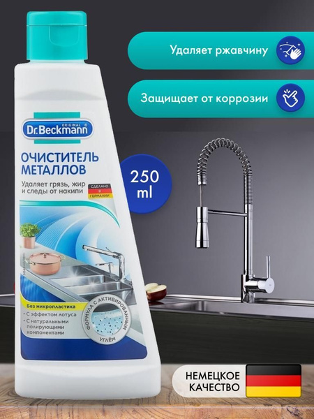 Средство для очистки металлов, ювелирных изделий, нержавеющей стали Dr ...