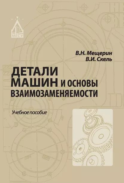 Детали машин и основы взаимозаменяемости | Мещерин Вячеслав Николаевич ...
