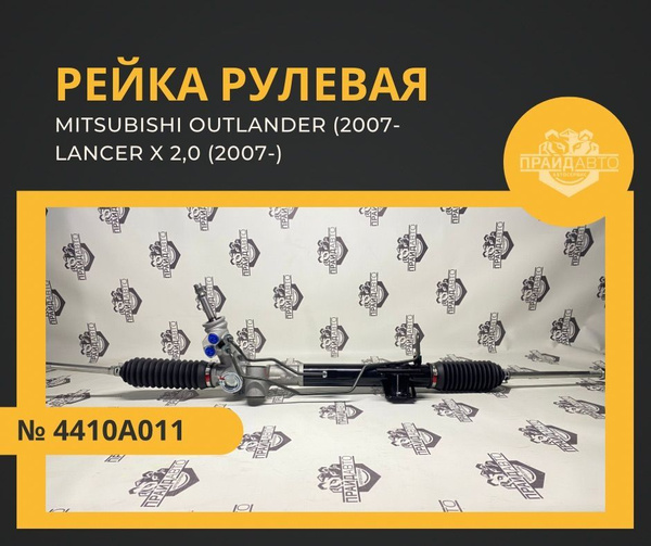 Рулевая рейка для Mitsubishi Outlander (2007-) / Lancer X 2,0 (2007 ...