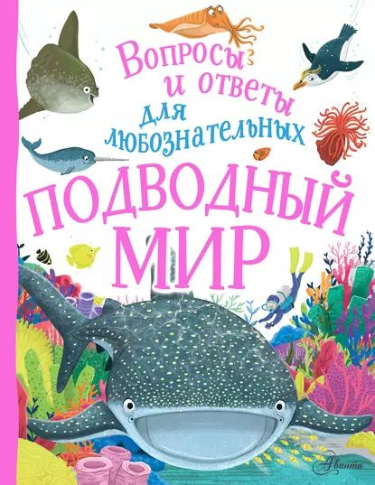 Подводный мир | Бедуайер Камилла де ла | Электронная книга - купить с ...
