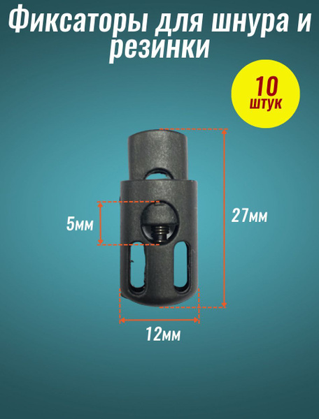 Фиксатор пластиковый для шнура, резинки - купить с доставкой по ...