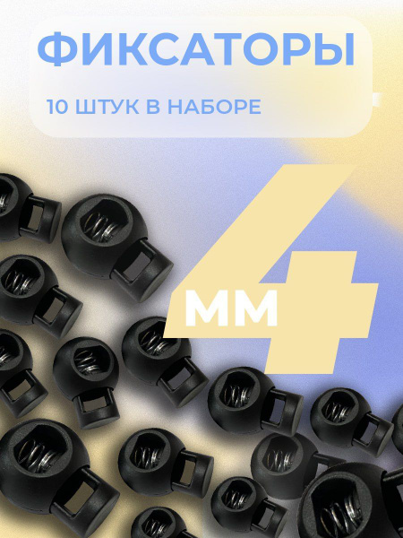 Фиксатор для шнура, шнурков, веревки, пластиковый - купить с доставкой ...