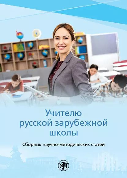 Учителю русской зарубежной школы | Электронная книга - купить с ...
