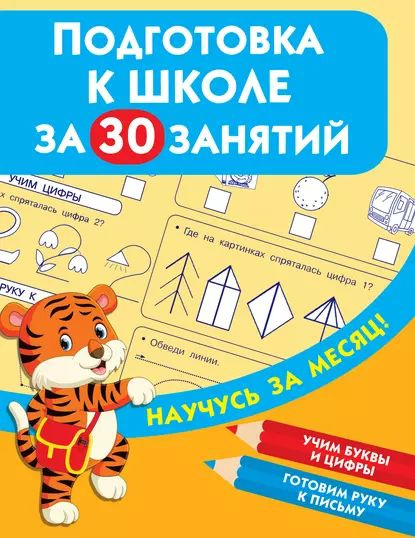 Подготовка к школе за 30 занятий | Дмитриева Валентина Геннадьевна ...