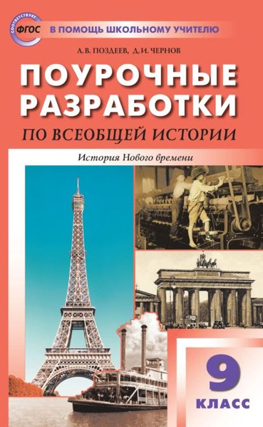 Поурочные разработки по всеобщей истории. История Нового времени. 9 ...