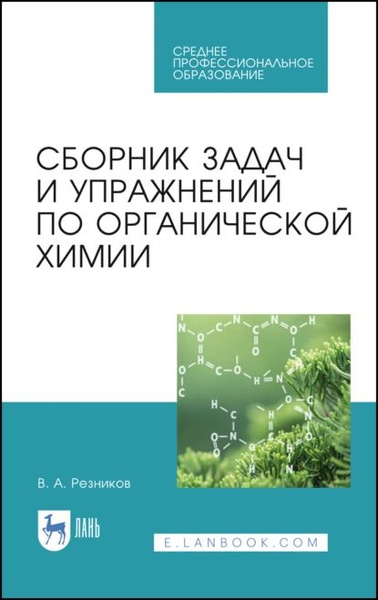 Сборник задач и упражнений по органической химии | Резников Владимир ...