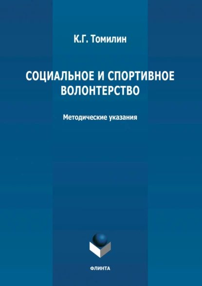 Социальное и спортивное волонтерство | Томилин Константин Георгиевич ...