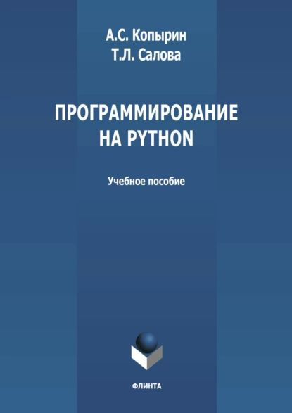 Программирование на Python | Салова Тамара Львовна, Копырин Андрей ...