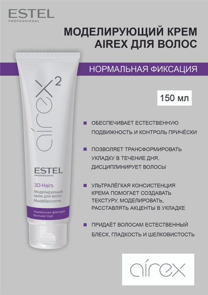 Estel AIREX Моделирующий крем для волос 3D-HAIRS, 150 мл. купить на ...