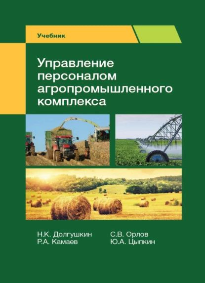 Федеральный проект кадры в агропромышленном комплексе Управление персоналом агропромышленного комплекса Камаев Р. А., Орлов С. В. Элек