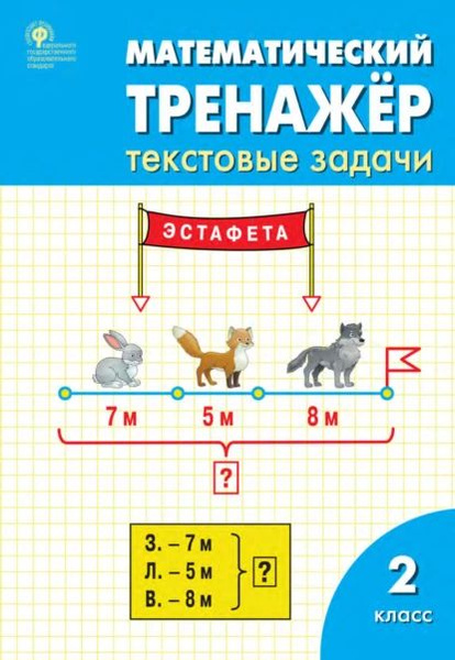 РТ Математический тренажер 3 класс Текстовые задачи Давыдкина - купить с доставк
