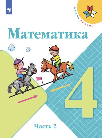 Математика. 4 класс. Учебник. Часть 1. 2020 Рудницкая В.Н. - купить с доставкой 