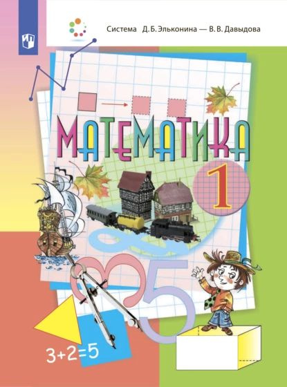 Математика. 1 класс | Давыдов В. В., Микулина Г. Г. | Электронная книга ...
